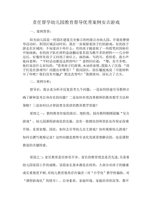 责任督学幼儿园教育督导优秀案例安吉游戏.docx