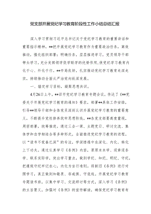 党支部开展党纪学习教育阶段性工作小结总结汇报.docx