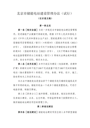 【政策】北京市储能电站建设管理办法（试行）（征求意见稿）.docx