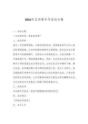2024年五四青年节活动方案.docx