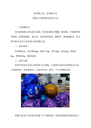 药膳之芝麻桑椹丸制作方法（2024年）.docx