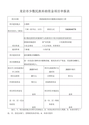 龙岩市少数民族补助资金项目申报表.docx