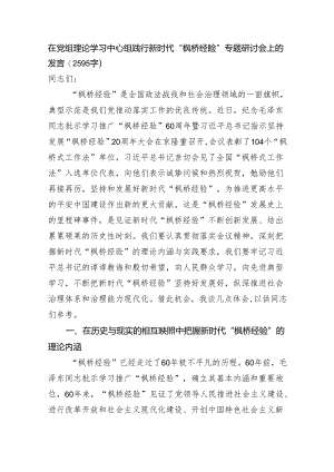 在党组理论学习中心组践行新时代“枫桥经验”专题研讨会上的发言 微信：gwrzp888.docx