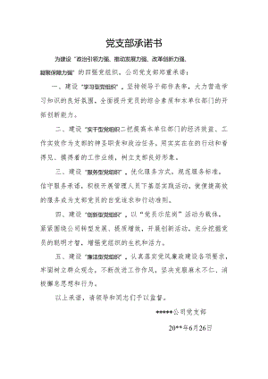党支部承诺书.docx