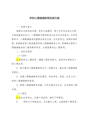 （推荐）2024年学校心理健康教育实施方案3篇.docx