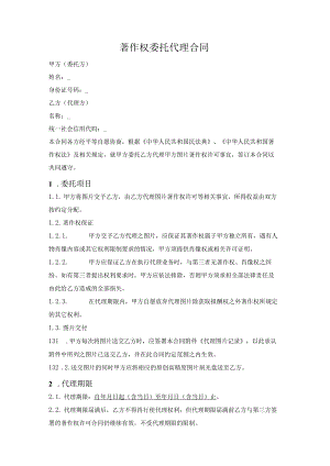 著作权委托代理合同（图片版权代理）.docx