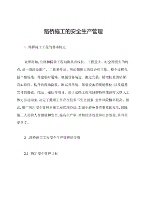 路桥施工的安全生产管理.docx