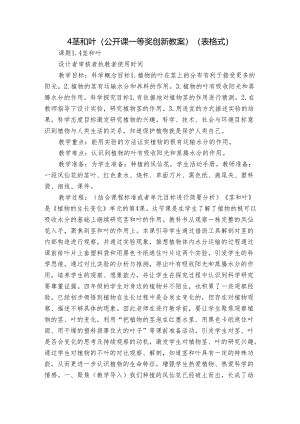 4茎和叶（公开课一等奖创新教案）（表格式）.docx