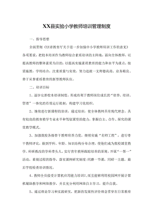 XX县实验小学教师培训管理制度.docx