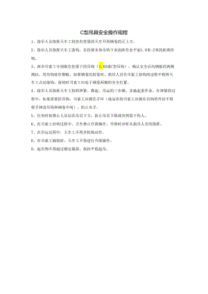 C型吊具安全操作规程.docx