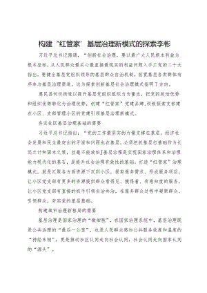 构建“红管家”基层治理新模式的探索李彬.docx