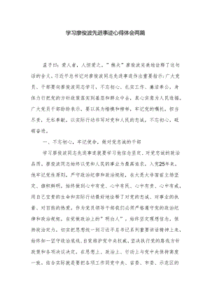 学习廖俊波先进事迹心得体会两篇.docx