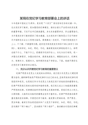 某局在党纪学习教育部署会上的讲话.docx