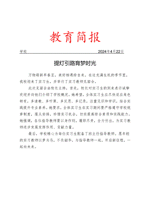 开展实习生见面会活动简报.docx