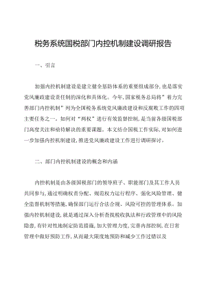 税务系统国税部门内控机制建设调研报告.docx