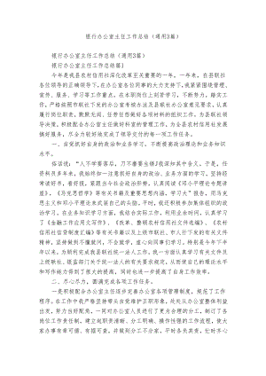 银行办公室主任工作总结（通用3篇）.docx