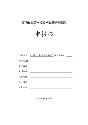 江西省高等学校教学改革研究课题申报书（2024年）.docx
