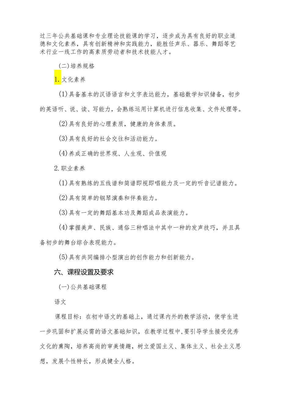 职业教育中心音乐表演专业人才培养方案.docx_第2页