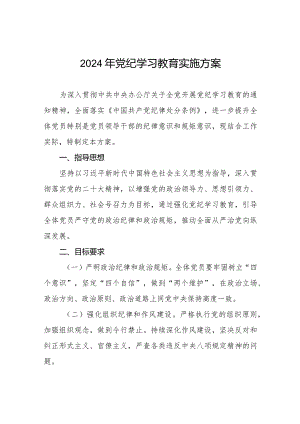 (9篇)2024年党纪学习教育方案.docx
