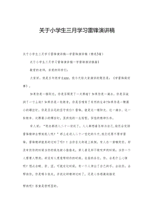 关于小学生三月学习雷锋演讲稿.docx