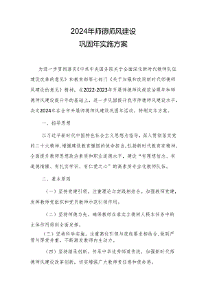 2024年师德师风建设巩固年实施方案.docx