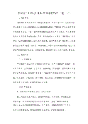 街道社工站项目典型案例关注一老一小.docx