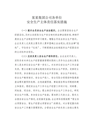 某某集团公司各单位安全生产主体责任落实措施.docx