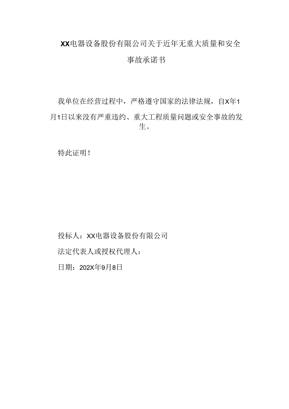 XX电器设备股份有限公司关于近年无重大质量和安全事故承诺书（2024年）.docx_第1页