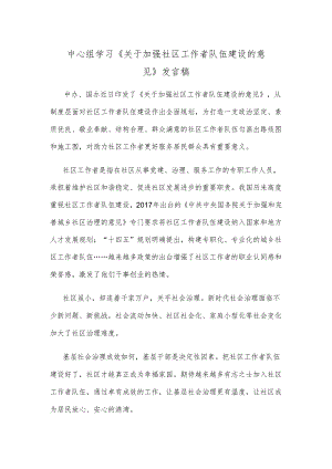 中心组学习《关于加强社区工作者队伍建设的意见》发言稿.docx