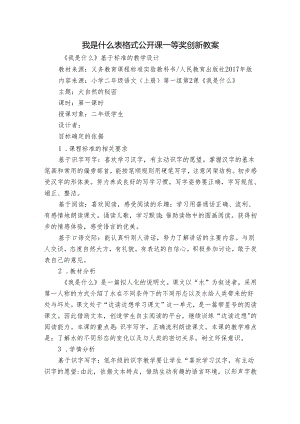 我是什么表格式公开课一等奖创新教案.docx