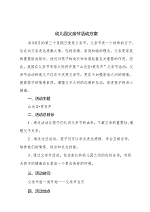 幼儿园父亲节活动方案.docx