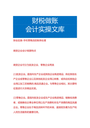 财会实操-手机零售店的账务处理.docx