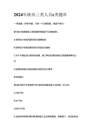 2024年陕西三类人员c类题库全套.docx