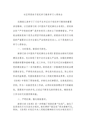 社区两委班子党纪学习教育学习心得体会.docx
