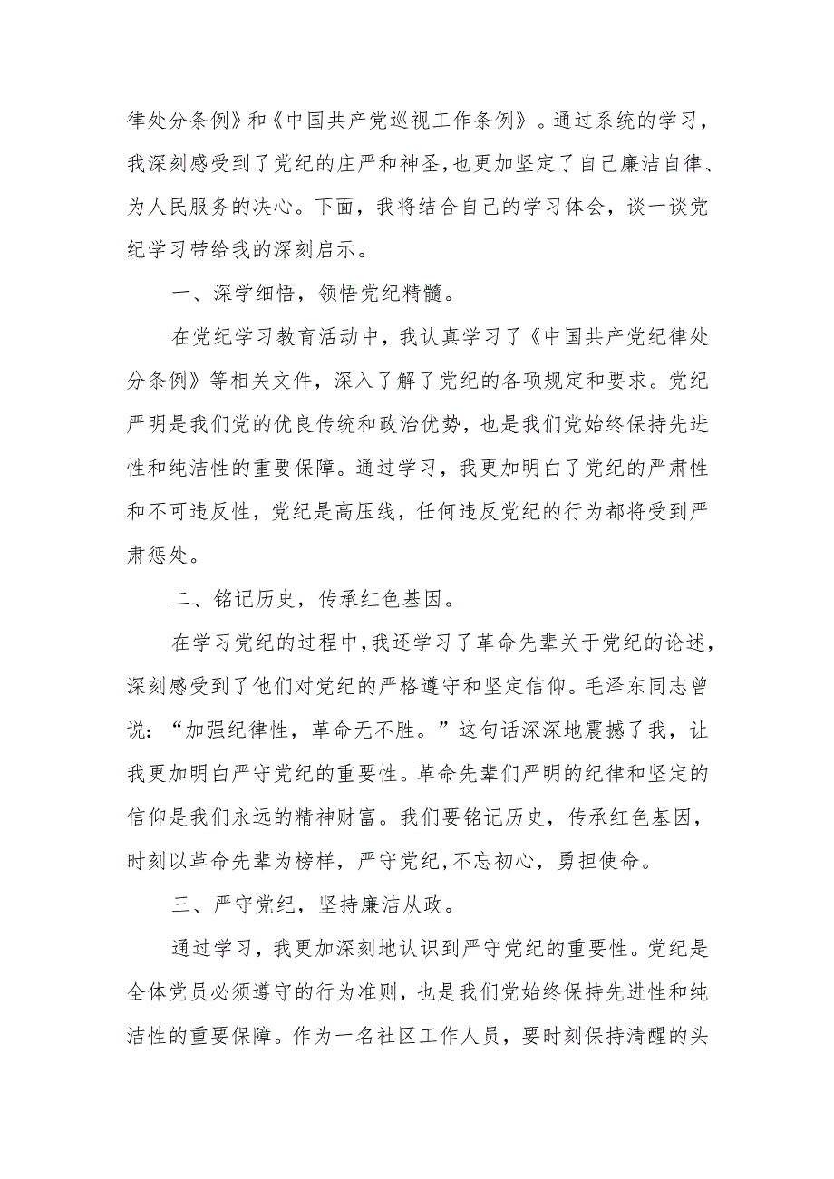 社区两委班子党纪学习教育学习心得体会.docx_第3页