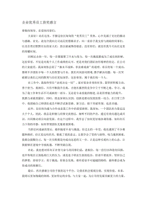 企业优秀员工获奖感言.docx