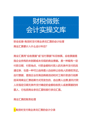 财会实操-购货时支付商业承兑汇票的会计处理.docx