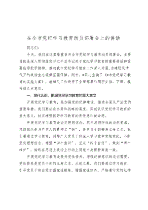 在2024年党纪学习教育动员部署会上的讲话2.docx