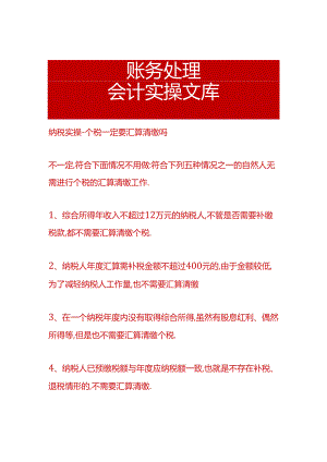 纳税实操-个税一定要汇算清缴吗.docx