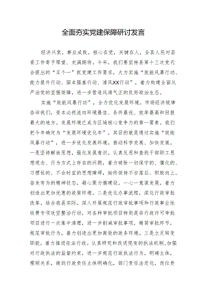 全面夯实党建保障研讨发言.docx
