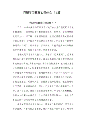 2024年党纪学习教育心得体会(2篇）.docx