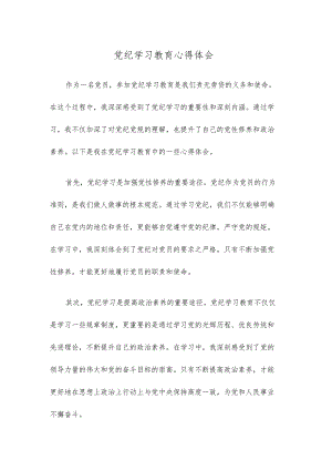 党纪学习教育的心得体会.docx