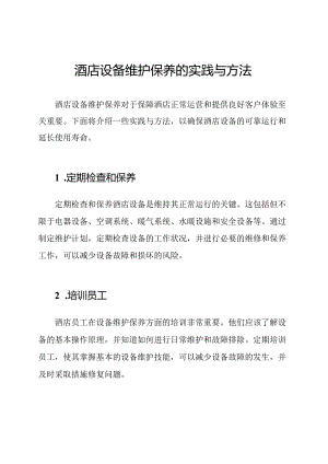 酒店设备维护保养的实践与方法.docx