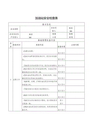 加油站安全检查表模板.docx
