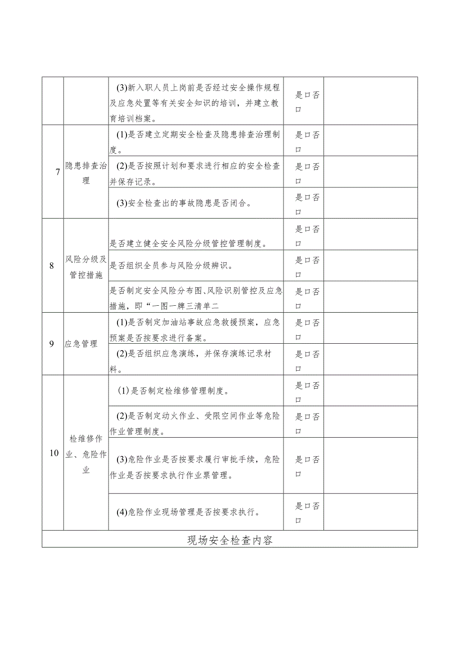 加油站安全检查表模板.docx_第3页