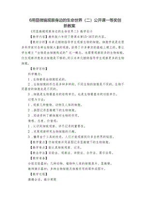 6 用显微镜观察身边的生命世界（二） 公开课一等奖创新教案_1.docx
