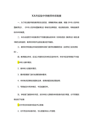 XX市实验中学教师申诉制度.docx