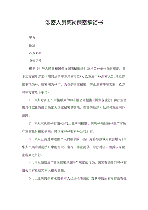 涉密人员离岗保密承诺书.docx