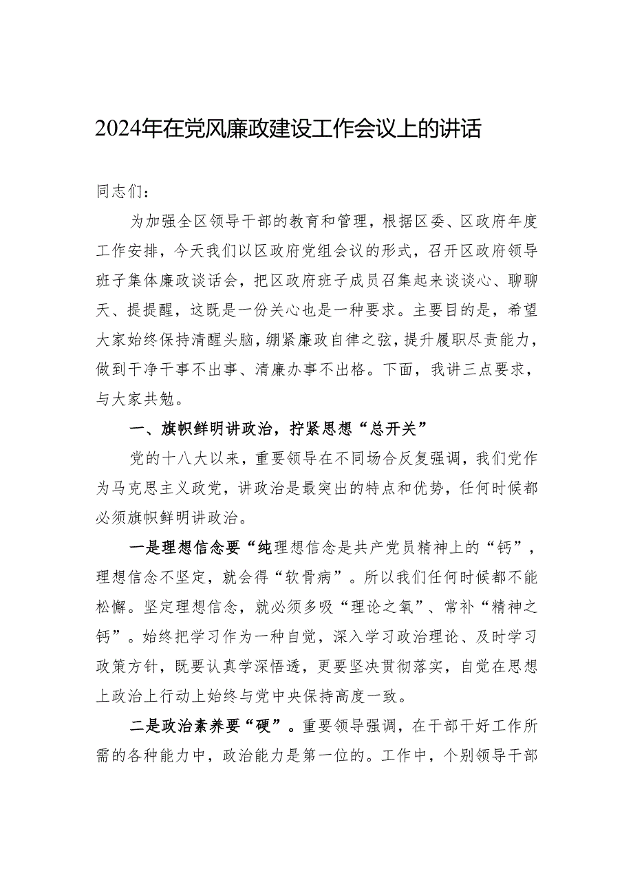 2024年在党风廉政建设工作会议上的讲话.docx_第1页