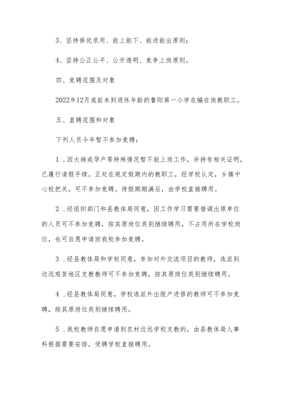 XX第一小学教职工竞聘上岗实施方案.docx_第2页